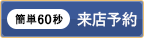 来店予約
